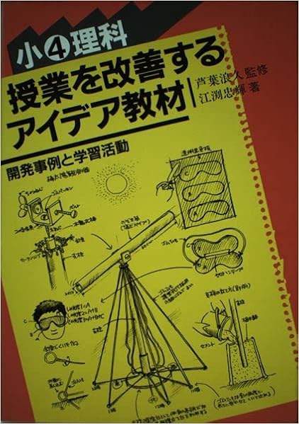 小学校4年理科 授業を改善するアイデア教材 江渕 忠輝 本 通販 Amazon 小学校4年理科 授業を改善するアイデア教材 江渕 忠輝 本 通販 Amazon
