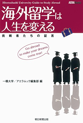 海外留学は人生を変える (アエラブックス) 海外留学は人生を変える (アエラブックス)