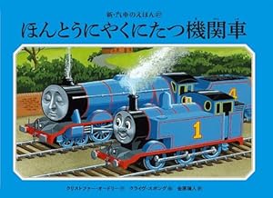 Amazon.co.jp: ほんとうにやくにたつ機関車 (新・汽車のえほん 27