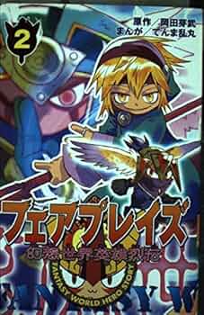 【中古】 幻想世界英雄烈伝フェアプレイズ ２/講談社/岡田芽武 51PT2weQ0PL._UF350,350_QL50_.jpg