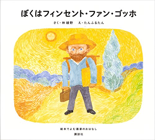 ぼくはフィンセント・ファン・ゴッホ 絵本でよむ画家のおはなし