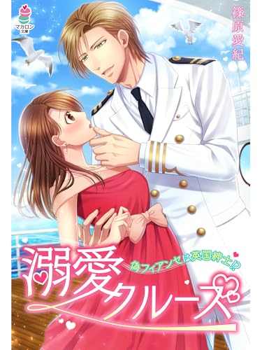 溺愛クルーズ～偽フィアンセは英国紳士！？～ (マカロン文庫)