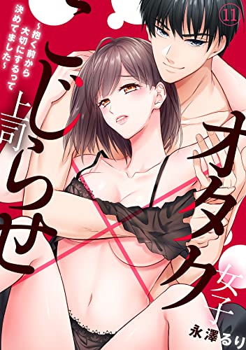 オタク女子×こじらせ上司~抱く前から大切にするって決めてました~(11) (TL★オトメチカ)