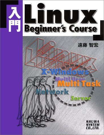 『入門 Linux―Beginner’s Course』｜感想・レビュー - 読書メーター