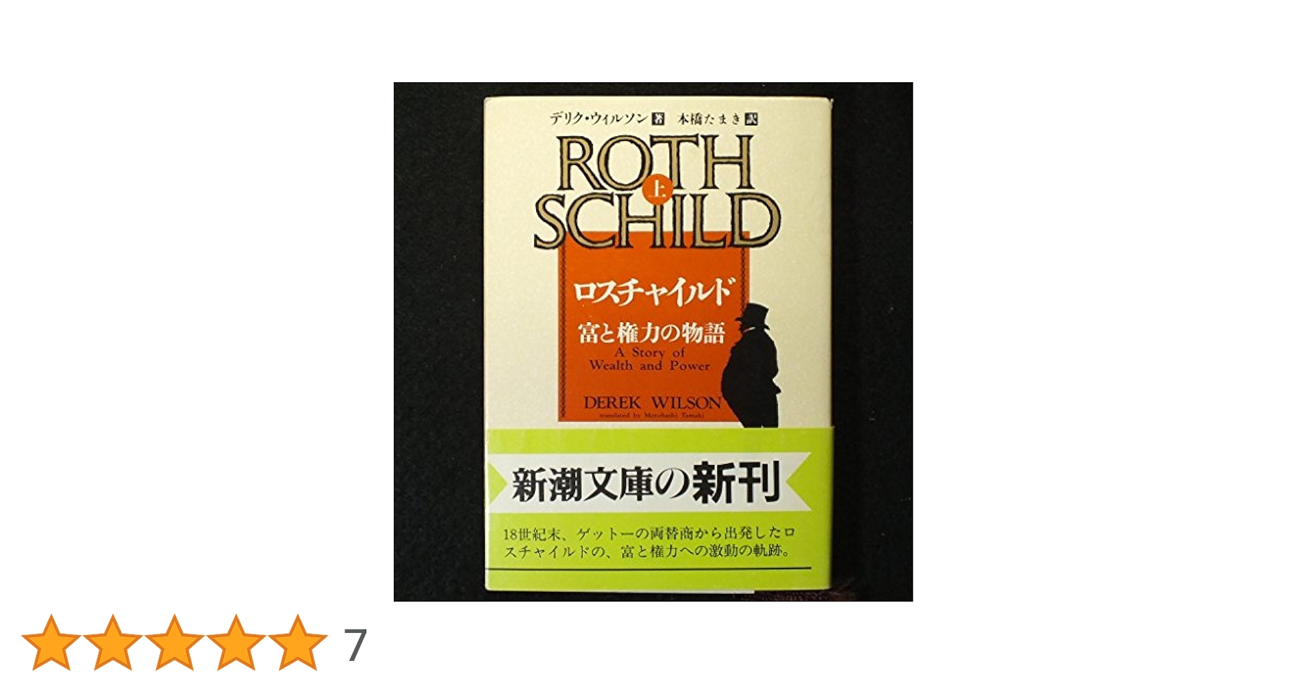 ロスチャイルド 上巻: 富と権力の物語 (新潮文庫 ウ 16-1
