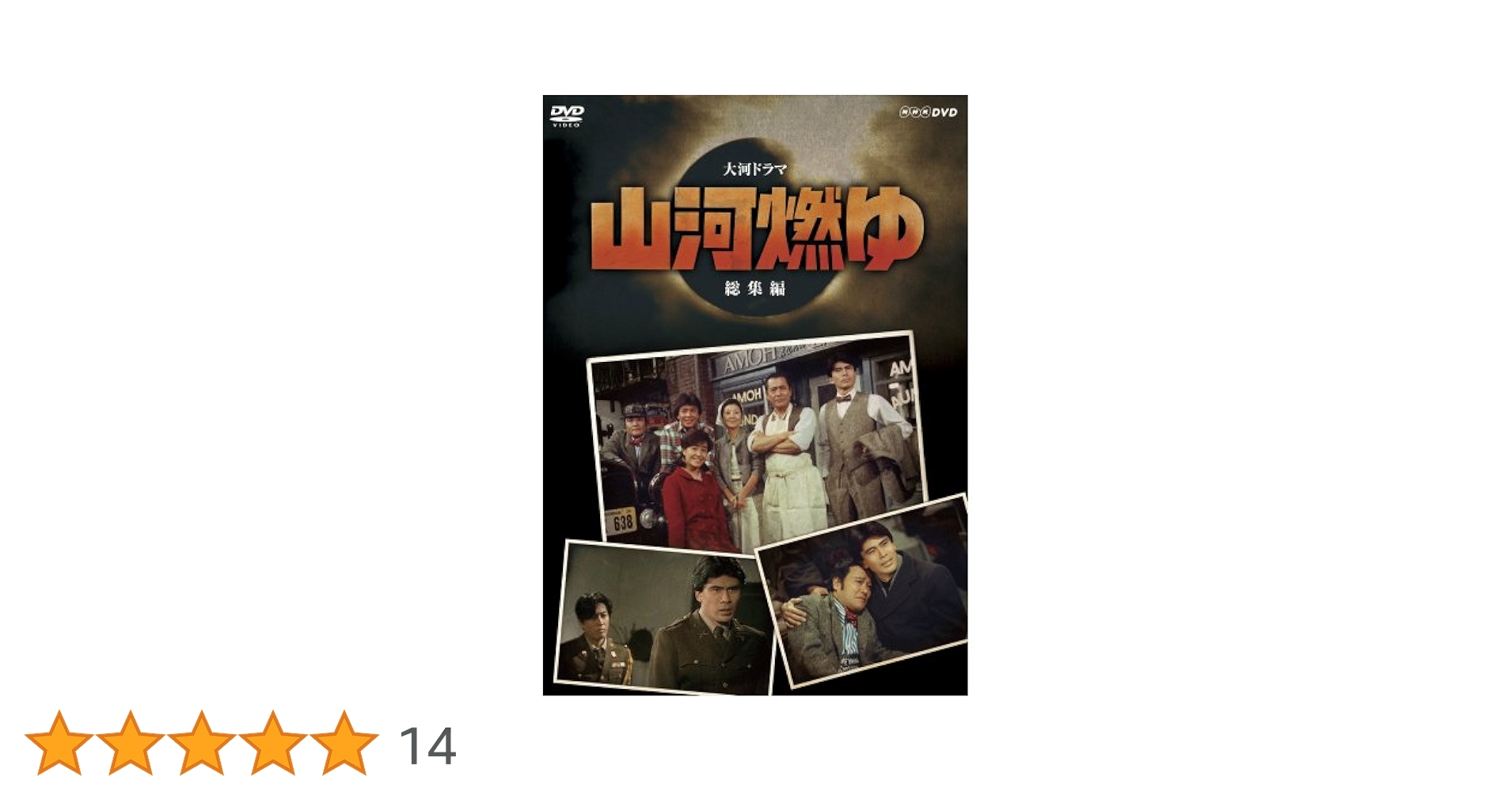 山河燃ゆ 完全版 DVDボックスセット 大河ドラマ 山河燃ゆ 完全版 DVD全2巻セット