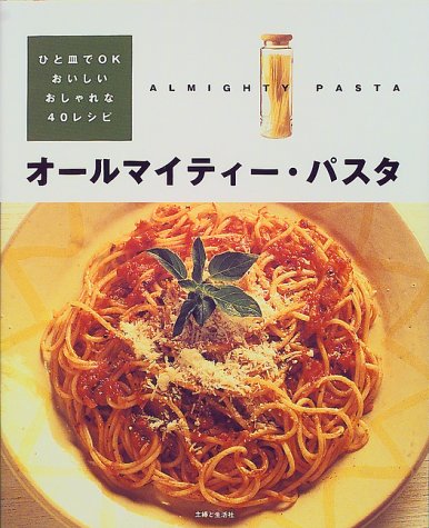 オールマイティー パスタ ひと皿でok おいしい おしゃれな40レシピ 本 通販 Amazon