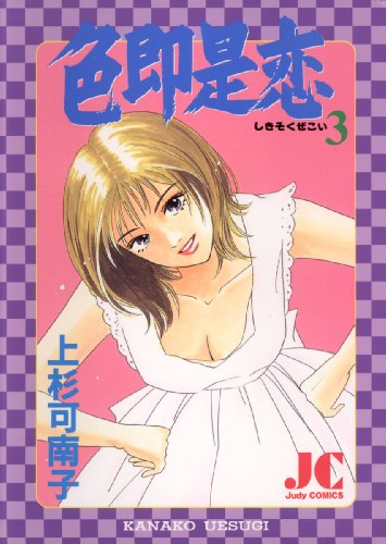 『色即是恋』3巻