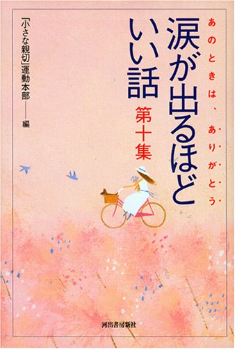 涙が出るほどいい話 第十集