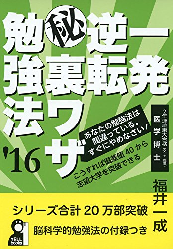 一発逆転マル秘裏ワザ勉強法 2016年版 (YELL books) 一発逆転マル秘裏ワザ勉強法 2016年版 (YELL books)