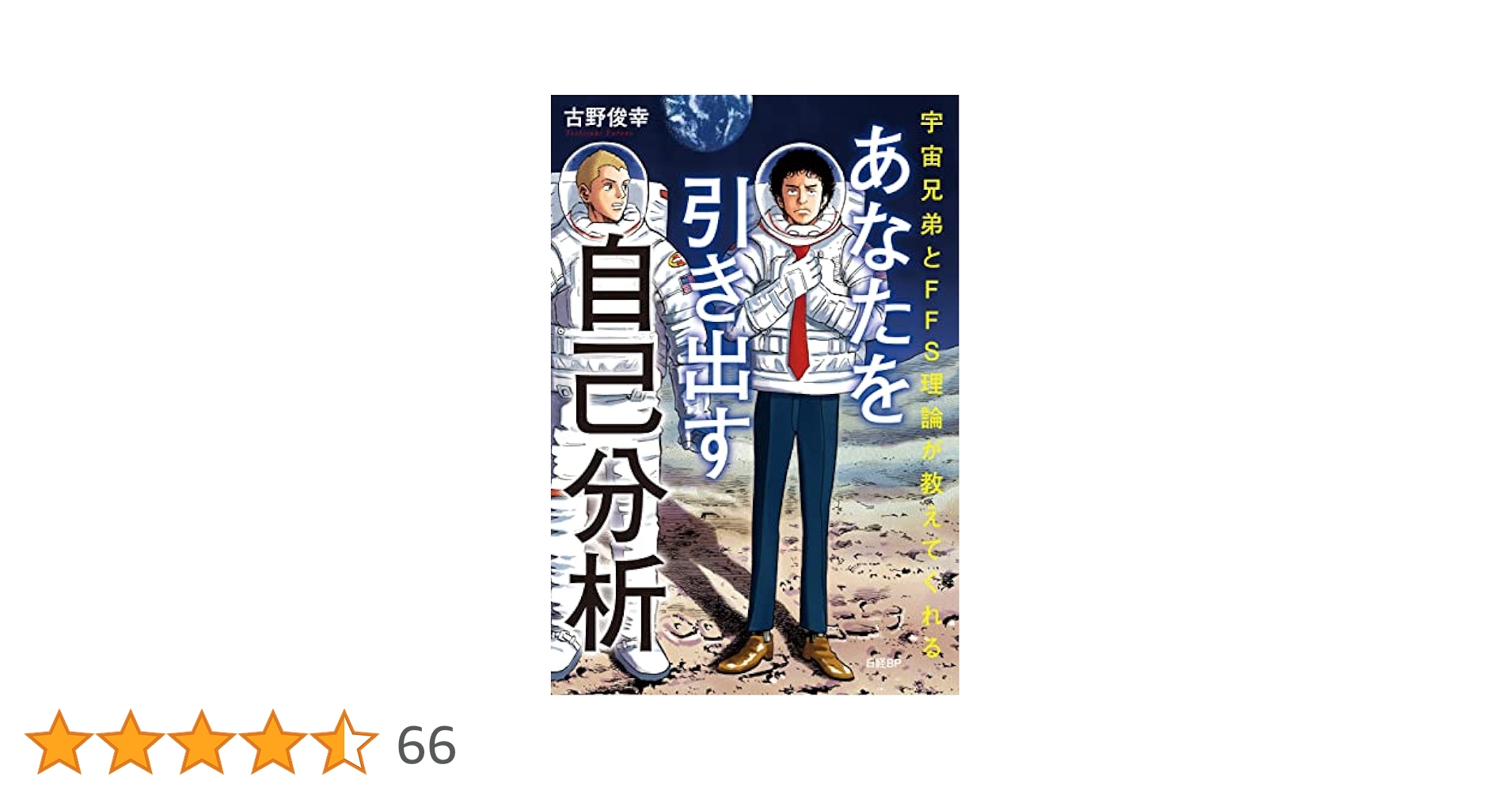 Amazon.co.jp: 宇宙兄弟とFFS理論が教えてくれる あなたを