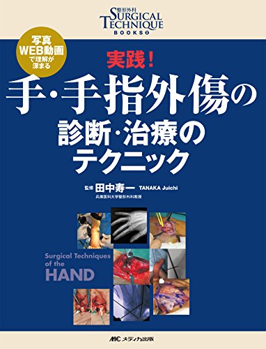 スマホ 無料電子書籍 実践! 手・手指外傷の診断・治療のテクニック: 写真・WEB動画で理解が深ま バイ