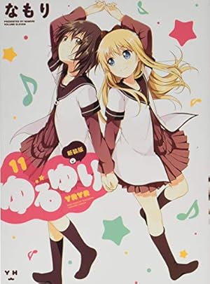 Amazon.co.jp: ゆるゆり (20) (百合姫コミックス) : なもり