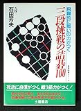 囲碁 最強の手筋初段・二段・三段 石を取る基本手筋から高段挑戦の手筋まで