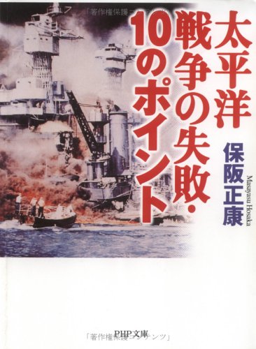 太平洋戦争の失敗・10のポイント (PHP文庫 ほ 4-1)