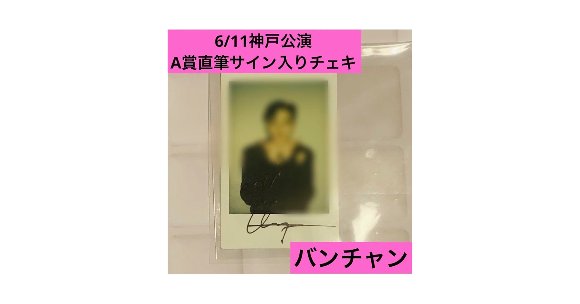 Amazon.co.jp: Stray Kids スキズ バンチャン 直筆サイン チェキ