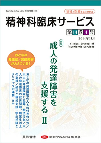 無料電子書籍 おすすめ 精神科臨床サービス 第14巻4号〈特集〉成人の発達障害を支援する II バイ