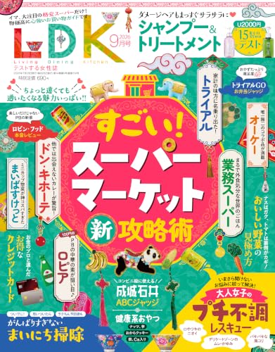 LDK(エルディーケー) 2026年 9月号 [雑誌]　【特集】人気スーパーマーケット新攻略術