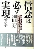 信念は必ず実現する 人生とビジネスを大きくする成功実践学