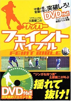 リフティング王土屋健二の)サッカーフェイントバイブル(DVD付