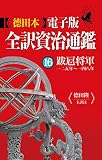 徳田本電子版 全訳資治通鑑 16 跋扈将軍