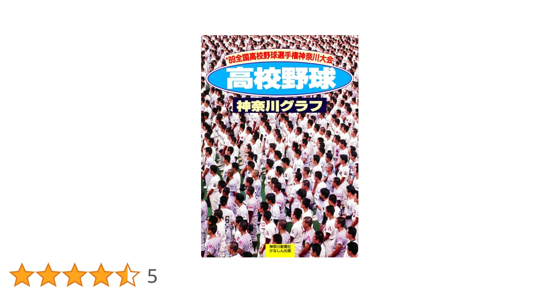 神奈川グラフ●高校野球●神奈川大会●１９８９年●神奈川新聞刊 復刻版 高校野球神奈川グラフ1989 | 神奈川新聞社 |本 | 通販