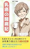 乳癌の闘病記: 乳癌をホルモン剤治療だけで10年乗り越えた73歳の記録 (縁之下書房)