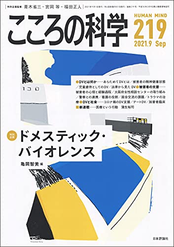 こころの科学219号/2021年9月号【特別企画】ドメスティック・バイオレンス
