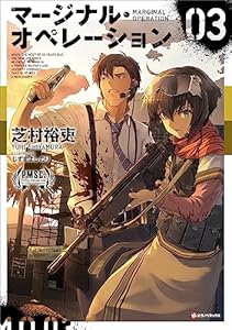 マージナル・オペレーション　０３ (Kラノベブックス)