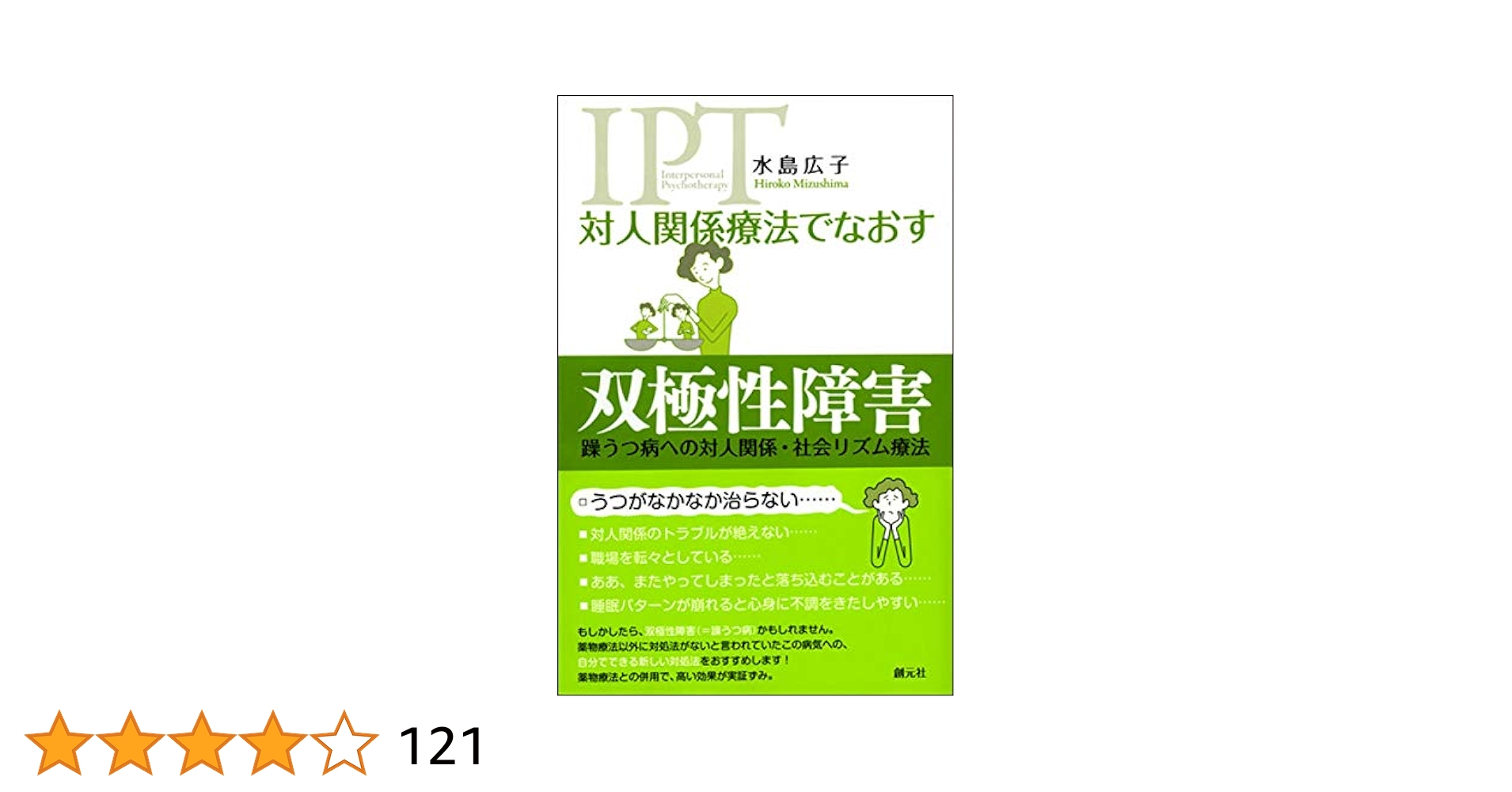 対人関係療法でなおす 双極性障害 | 水島広子 |本 | 通販 | Amazon