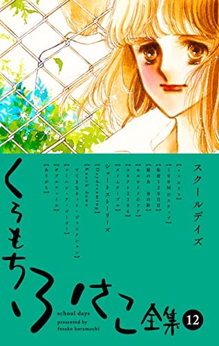 【くらもちふさこ全集 12 ―スクールデイズ―】 (マーガレットコミックスDIGITAL)