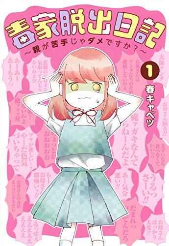 毒家脱出日記~親が苦手じゃダメですか?~ 1 (愛蔵版コミックス)