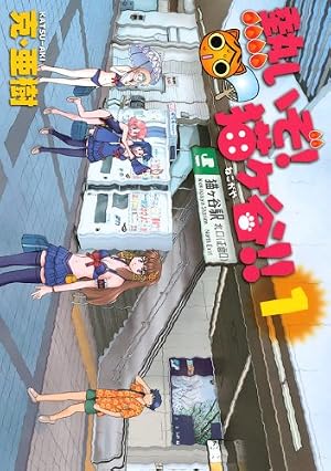 Amazon.co.jp: 熱いぞ!猫ヶ谷!! 1 (ヤングマガジンコミックス) : 克