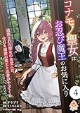 コナモノ聖女はお忍び魔王のお気に入り～追放された聖女の食堂には、今日も溺愛の魔王と忍者がやってくる（ただし、交代で）～【第4話】（エンジェライトコミックス）
