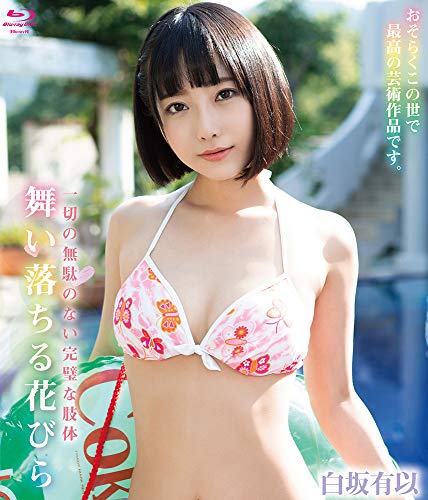 舞い落ちる花びら 白坂有以 BD