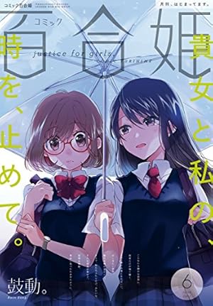 ウサギ　コミック百合姫 2017〜2023年度 1〜12月号　① Amazon.co.jp: コミック百合姫 2017年1月号[雑誌] eBook : あお