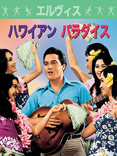 ハワイアン・パラダイス (字幕版)のサムネイル