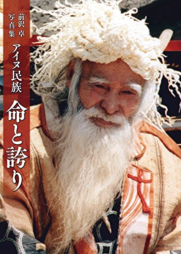 前沢卓写真集 アイヌ民族 命と誇り