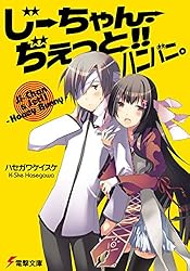Amazon.co.jp: じーちゃん・ぢぇっと!!ハニバニ。 (電撃文庫