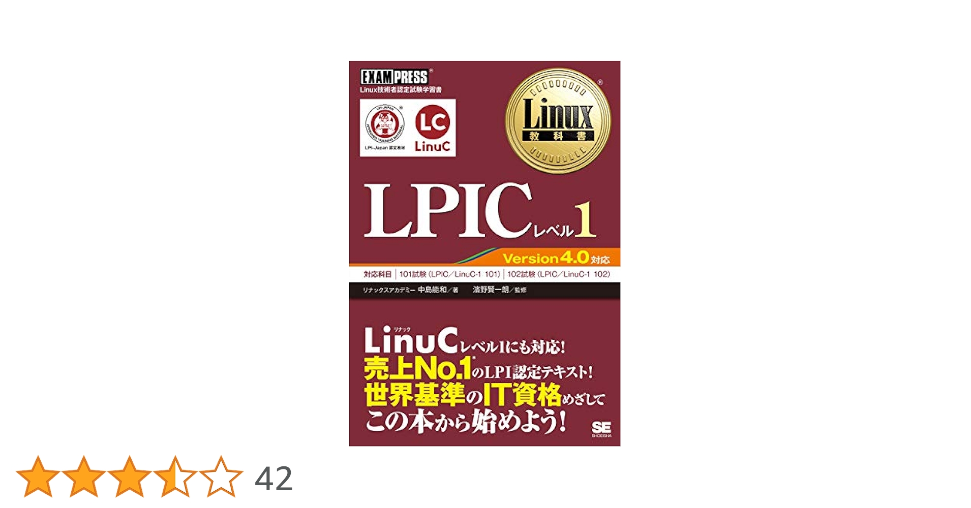 Linux教科書 LPICレベル1 Version4.0対応 | 中島 能和, 濱野