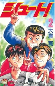 シュート 1 週刊少年マガジンコミックス 大島司 少年マンガ Kindleストア Amazon シュート 1 週刊少年マガジンコミックス 大島司 少年マンガ Kindleストア Amazon