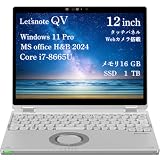 【整備済み品】 ノートPC Let's note QV 12型 i7-8665U Office2024 カメラ付 16GB 1TB