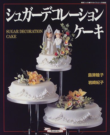 シュガーデコレーションケーキ (マイライフシリーズ特集版―素敵ブックス)