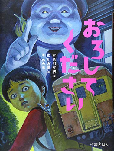 怪談えほん (12) おろしてください