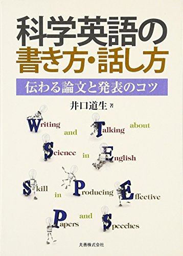 科学英語の書き方・話し方 伝わる論文と発表のコツ 科学英語の書き方・話し方 伝わる論文と発表のコツ