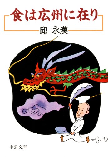 スマホ 無料電子書籍 食は広州に在り 改版 (中公文庫) バイ
