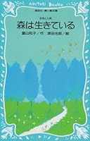 森は生きている (青い鳥文庫 76-3) 4061471414 Book Cover