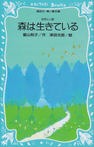 PDFダウンロード 森は生きている (講談社青い鳥文庫) バイ