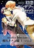 recottia selection 櫻井ナナコ編1 vol.3 (B's-LOVEY COMICS)