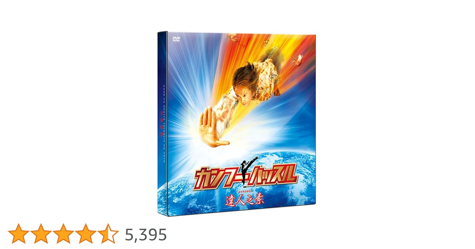 カンフーハッスル 達人之素(たつじんのもと) コレクターBOX('04中国/米… カンフーハッスル 達人之素(たつじんのもと) コレクターBOX('04